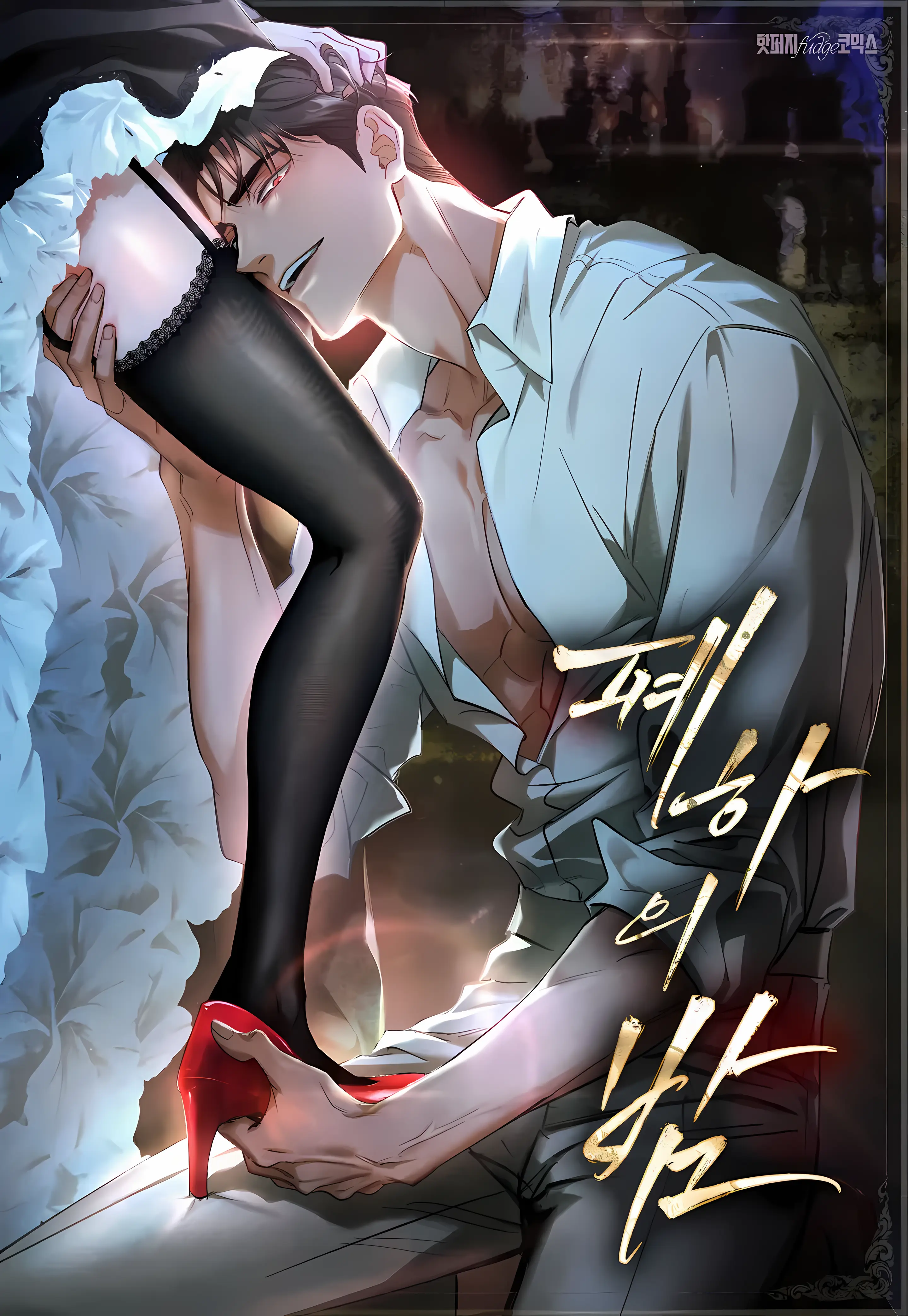 Her Majesty's Night [Complete Edition]