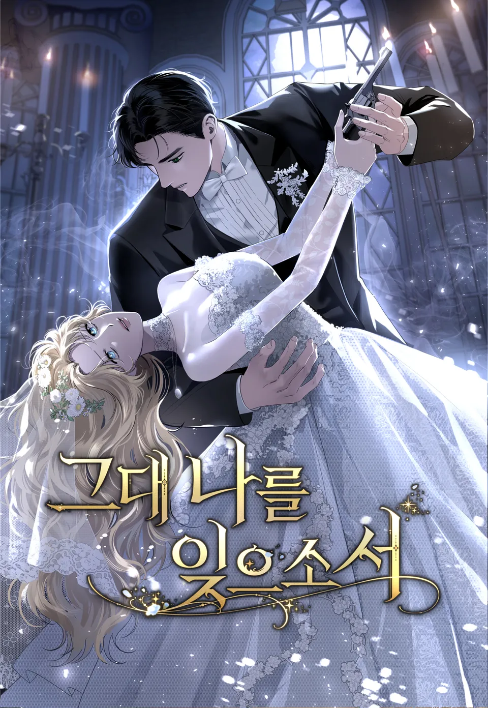Please Forget Me, Dear [Complete Edition]